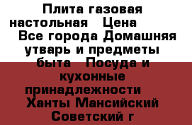 Плита газовая настольная › Цена ­ 1 700 - Все города Домашняя утварь и предметы быта » Посуда и кухонные принадлежности   . Ханты-Мансийский,Советский г.